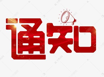 金市科协字〔2021〕1号-金华市科协关于征集2021年度学术研究项目的通知(2)